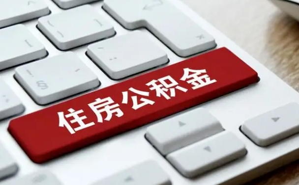 松滋离职了公积金能全部取出来吗（松滋离职之后公积金可以全部取出来吗）