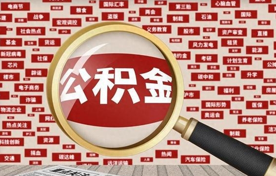松滋苏州公积金封存后怎么提取（松滋苏州公积金封存怎么提取需要什么材料）